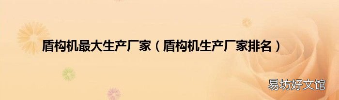 盾构机生产厂家排名 盾构机最大生产厂家