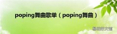 poping舞曲 poping舞曲歌单