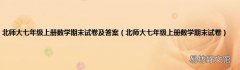 北师大七年级上册数学期末试卷 北师大七年级上册数学期末试卷及答案