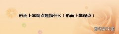 形而上学观点 形而上学观点是指什么