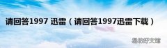 请回答1997迅雷下载 请回答1997 迅雷