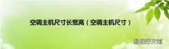 空调主机尺寸 空调主机尺寸长宽高