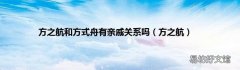 方之航 方之航和方式舟有亲戚关系吗