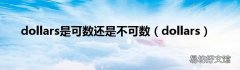 dollars dollars是可数还是不可数