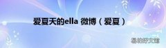 爱夏 爱夏天的ella 微博