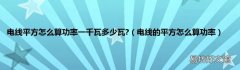 电线的平方怎么算功率 电线平方怎么算功率一千瓦多少瓦?