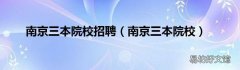 南京三本院校 南京三本院校招聘