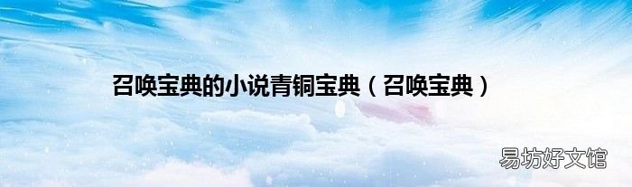 召唤宝典 召唤宝典的小说青铜宝典