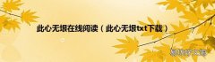 此心无垠txt下载 此心无垠在线阅读