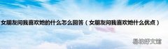 女朋友问我喜欢她什么优点 女朋友问我喜欢她的什么怎么回答