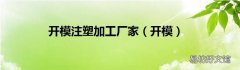 开模 开模注塑加工厂家