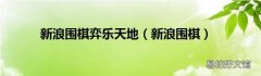 新浪围棋 新浪围棋弈乐天地