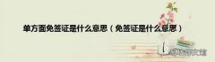 免签证是什么意思 单方面免签证是什么意思