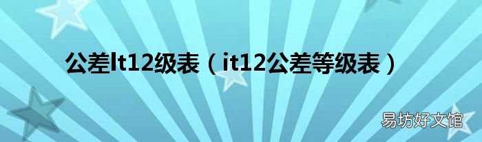 it12公差等级表 公差lt12级表