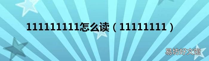 11111111 111111111怎么读