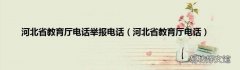河北省教育厅电话 河北省教育厅电话举报电话