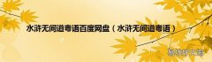 水浒无间道粤语 水浒无间道粤语百度网盘