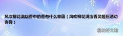 风吹柳花满店香吴姬压酒劝客尝 风吹柳花满店香中的香有什么意蕴