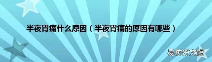 半夜胃痛的原因有哪些 半夜胃痛什么原因