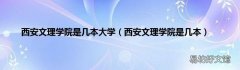西安文理学院是几本 西安文理学院是几本大学