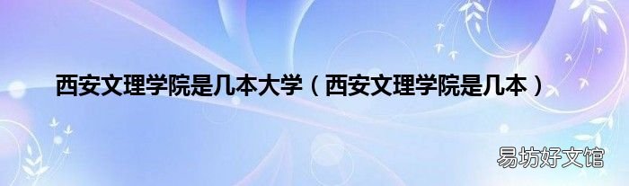 西安文理学院是几本 西安文理学院是几本大学