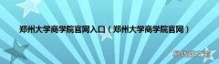 郑州大学商学院官网 郑州大学商学院官网入口