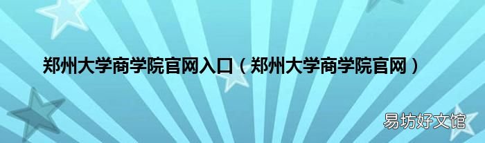 郑州大学商学院官网 郑州大学商学院官网入口