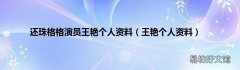王艳个人资料 还珠格格演员王艳个人资料