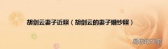胡剑云的妻子婚纱照 胡剑云妻子近照
