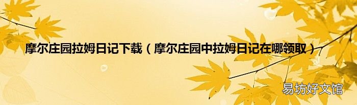 摩尔庄园中拉姆日记在哪领取 摩尔庄园拉姆日记下载