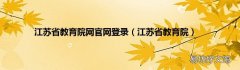 江苏省教育院 江苏省教育院网官网登录
