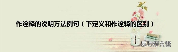 下定义和作诠释的区别 作诠释的说明方法例句