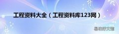 工程资料库123网 工程资料大全