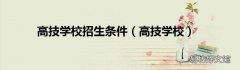 高技学校 高技学校招生条件