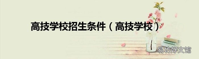 高技学校 高技学校招生条件