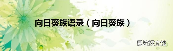 向日葵族 向日葵族语录