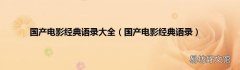 国产电影经典语录 国产电影经典语录大全
