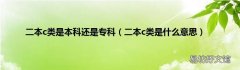 二本c类是什么意思 二本c类是本科还是专科