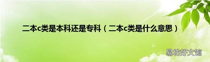 二本c类是什么意思 二本c类是本科还是专科