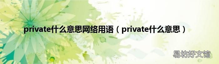 private什么意思 private什么意思网络用语