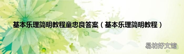 基本乐理简明教程 基本乐理简明教程童忠良答案