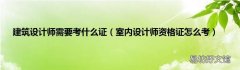 室内设计师资格证怎么考 建筑设计师需要考什么证