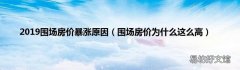 围场房价为什么这么高 2019围场房价暴涨原因