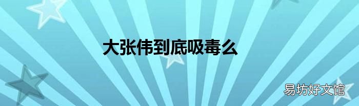 大张伟到底吸毒么