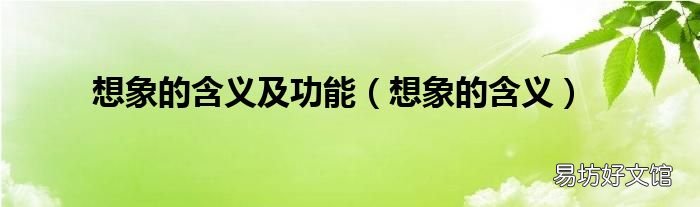 想象的含义 想象的含义及功能