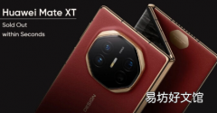 MateXT三折手机首次发售几秒钟内就售罄