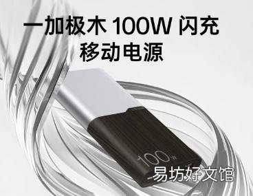 全新木紋OnePlus 100W移動電源現(xiàn)已開放預(yù)訂