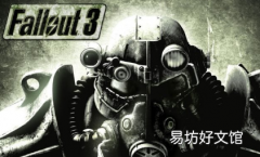 Epic Games Store免费提供辐射3 GOTY版