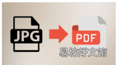 如何在安卓iOS和Windows上快速将JPG转换为PDF