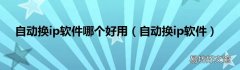 自动换ip软件 自动换ip软件哪个好用